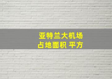 亚特兰大机场占地面积 平方